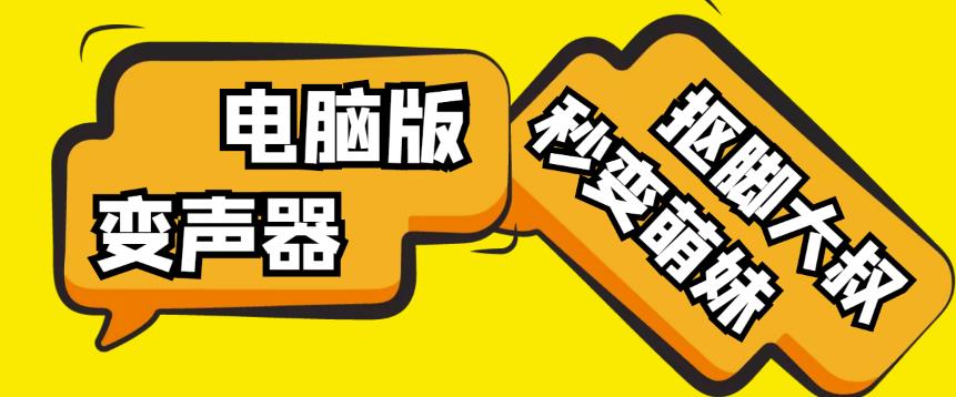 【变音神器】外边在售1888的电脑变声器无需声卡,秒变萌妹子【软件+教程】-第一资源库