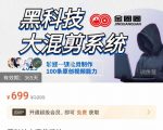 金圈圈·黑科技大混剪系统，2023掌握一键批量制作100条原创视频能力-第一资源库