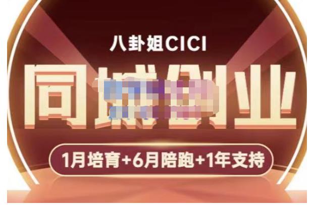 八卦姐cici·同城创业培训,教你做抖音,到引流,线上线下转化、建群、线下活动、全部环节-第一资源库