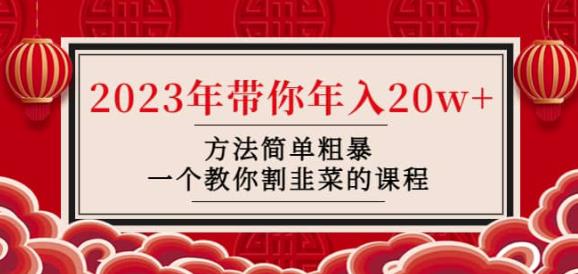 韭菜-联盟·2023年带你年入20w+方法简单粗暴,一个教你割韭菜的课程-第一资源库