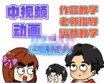 萌漫人·中视频动画作品教学+指导+运营，新手0基础一天学会-第一资源库