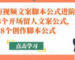 带货短视频文案脚本公式进阶班,18个开场留人文案公式,18个创作脚本公式-第一资源库