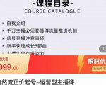 榜上传媒·直播运营线上实战主播课,0粉正价起号,新号0~1晋升大神之路-第一资源库