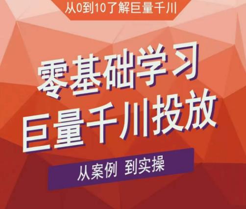 老干俊千川野战特训营,零基础学习巨量千川投放,从案例到实操(21节完整版)-第一资源库