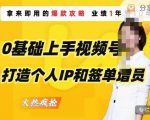 0基础上手视频号打造个人IP和签单增员,保险从业者即学即用的视频号爆款攻略,助你变现百万保费-第一资源库