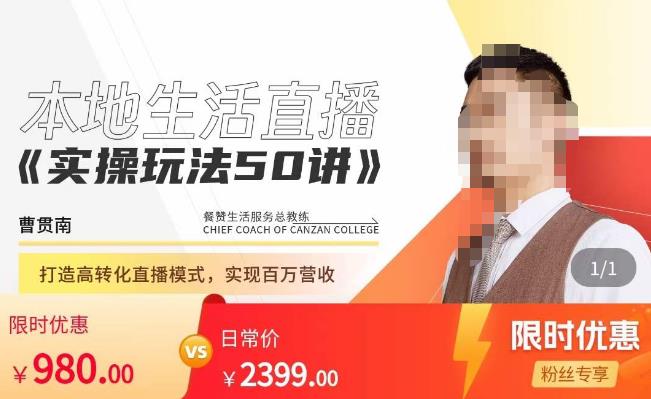 餐赞·本地生活直播实操玩法50讲,打造高转化直播模式,实现百万营收-第一资源库