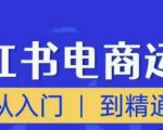 顽石小红书电商高阶运营课程,从入门到精通,玩法流程持续更新-第一资源库