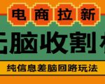 外面收费588的电商拉新收割机项目,无脑操作一台手机即可【全套教程】-第一资源库