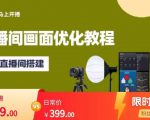 马上开播直播间画面优化教程,专业直播间搭建-价值399元-第一资源库