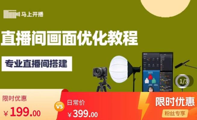 马上开播直播间画面优化教程,专业直播间搭建-价值399元-第一资源库