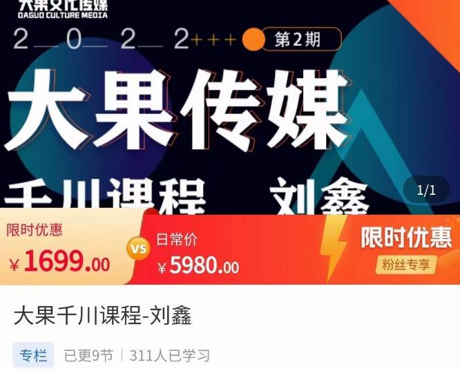 刘鑫·大果千川课程,精准建模,千川底层逻辑,不同阶段的投放思路,小店随心推如何投放-第一资源库