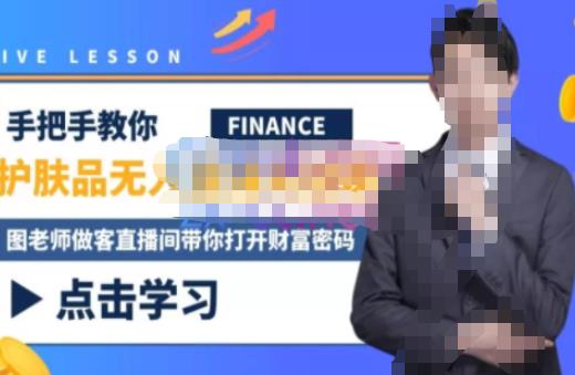 木木微课堂·无人直播实战课,半无人直播、护肤品实战、饮料实战-价值1280元-第一资源库
