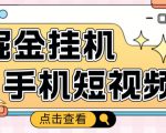 外面收费1980的手机短视频挂机掘金项目，号称单窗口5的项目【软件+教程】-第一资源库