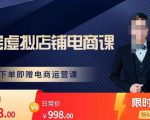 胖哥电商·淘宝虚拟店铺电商课，解决小白做电商的困惑，新人一台手机也能做电商-第一资源库