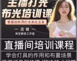 主播打光布光培训课,让你掌握高级的打光方式,提升直播间画面质量-第一资源库