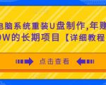 电脑系统重装U盘制作，年赚30W的长期项目【详细教程】-第一资源库