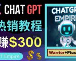 推广Chat GPT教程，轻松获得拥金提成，日赚300美元以上-第一资源库
