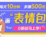 抖音表情包项目，每天10分钟，三天收益500+案例课程解析-第一资源库