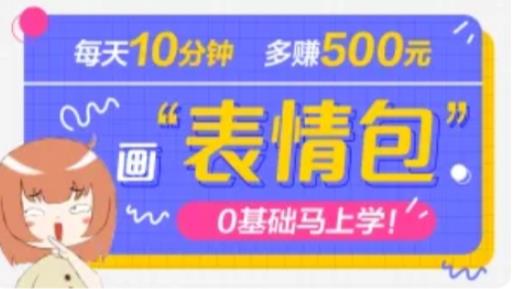 抖音表情包项目，每天10分钟，三天收益500+案例课程解析-第一资源库