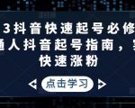 2023抖音快速起号必修课，普通人抖音起号指南，实现快速涨粉-第一资源库