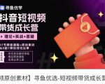 短视频带货成长营，​抖音短视频出单攻略，吃透账号运营的奥秘，轻松带货-第一资源库