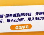 倪叶明·国外返利网项目,无需懂任何英文,每天2小时,月入3500美金-第一资源库