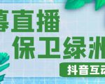 外面收费1980的抖音弹幕保卫绿洲项目，抖音报白，实时互动直播【内含详细教程】-第一资源库