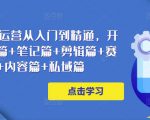 小红书电商运营从入门到精通,开店篇+选品篇+笔记篇+剪辑篇+赛道篇+内容篇+私域篇-第一资源库