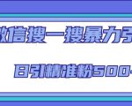 微信搜一搜引流全系列课程,日引精准粉500+(8节课)-第一资源库