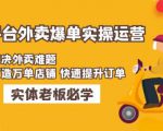 美团+饿了么双平台外卖爆单实操：解决外卖难题，打造万单店铺快速提升订单-第一资源库