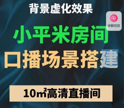 小平米口播画面场景搭建:10m高清直播间,背景虚化效果!-第一资源库