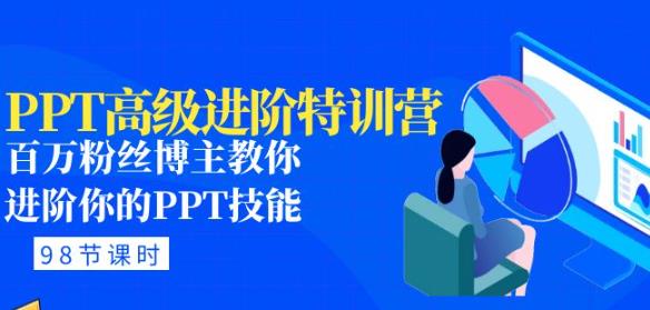 PPT高级进阶特训营:百万粉丝博主教你进阶你的PPT技能(98节课程+PPT素材包)-第一资源库