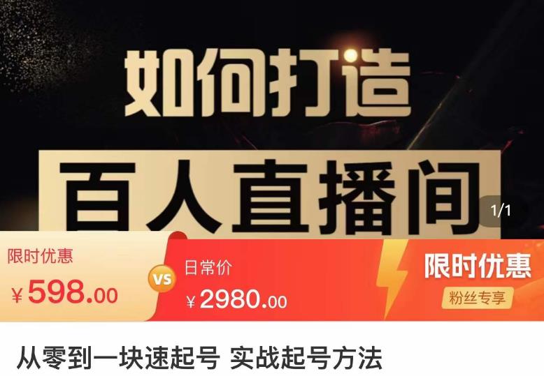 莫小可·从零到一快速起号实战起号方法,如何打造百人直播间(全套课程+课件)-第一资源库