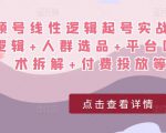 视频号线性逻辑起号实战课：底层逻辑+人群选品+平台区别+话术拆解+付费投放等！-第一资源库