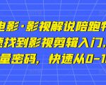 猫腻讲电影·影视解说陪跑特训班，帮你快速找到影视剪辑入门，快速掌握流量密码，快速从0-100W-第一资源库