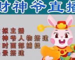 抖音财神爷AI智能直播间，无需真人出镜，实时互动收礼物，小黄车带货，市面上最新的直播玩法。【软件+详细教程+工具】-第一资源库
