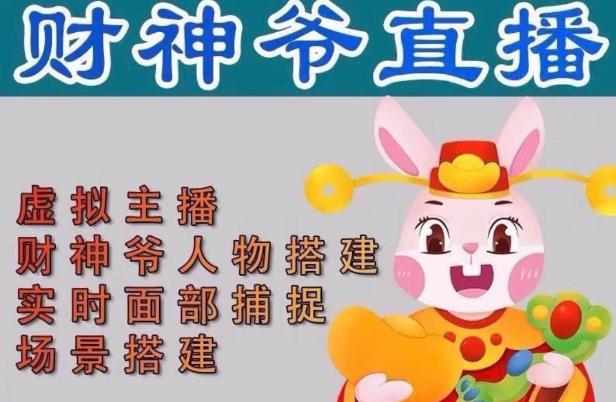 抖音财神爷AI智能直播间,无需真人出镜,实时互动收礼物,小黄车带货,市面上最新的直播玩法。【软件+详细教程+工具】-第一资源库