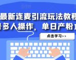 抖音最新连麦引流玩法教程，可多号多人操作，单日产粉100+-第一资源库