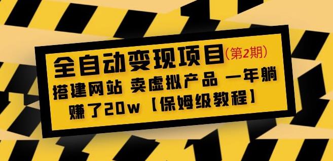 全自动变现项目第2期:搭建网站卖虚拟产品一年躺赚了20w【保姆级教程】-第一资源库
