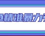 闲鱼精准暴力引流全系列课程,每天被动精准引流100+粉丝-第一资源库
