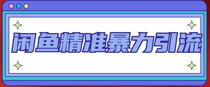 闲鱼精准暴力引流全系列课程,每天被动精准引流100+粉丝-第一资源库