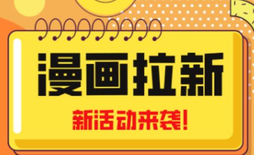 2023年新一波风口漫画拉新日入过千不是梦小白也可从零开始,附赠666元咸鱼课程-第一资源库