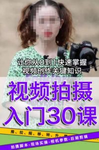宋大大短视频摄影课程,从0到1现场实操演示视频创作的全过程-第一资源库