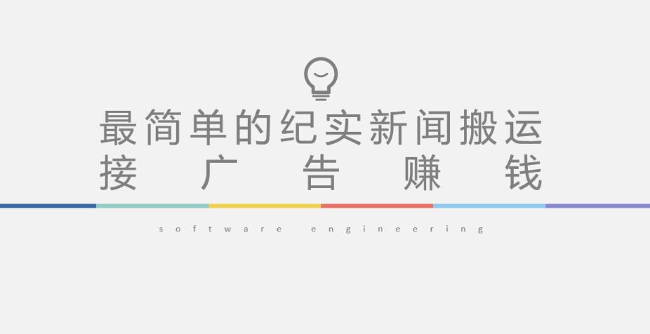 短视频纪实新闻搬运,起号快轻松引爆流量,后期接广告变现-第一资源库