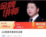 从0到高手做京东运营,从基础到高级,带你玩转京东电商平台-第一资源库