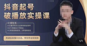 小龙社长·短视频起号破播放实操运营课,用通俗易懂大白话带你玩转短视频-第一资源库