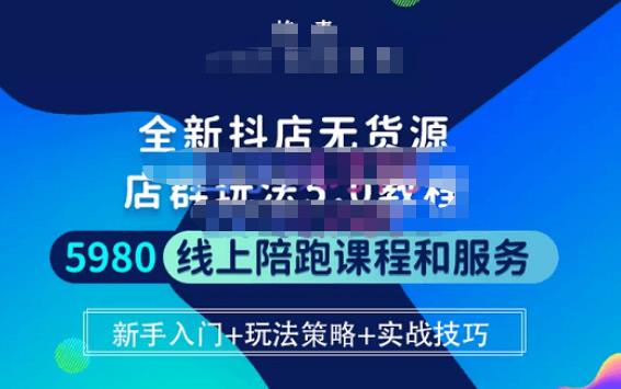 焰麦TNT电商学院·抖店无货源5.0进阶版密训营,小白也能轻松起店运营,让大家少走弯路-第一资源库
