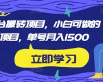 携程平台搬砖项目，小白可做的搬砖项目，单号月入1500-第一资源库