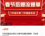 2023春节后淘宝极速起盘爆流爆单,7天实操成长营,7天高能实战-第一资源库