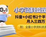 唐老师小学资料变现项目，抖音+小红书2个平台操作，月入数万元（全套资料+教程）-第一资源库